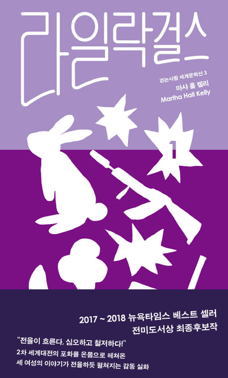 라일락 걸스 1(걷는사람 세계문학선 3)