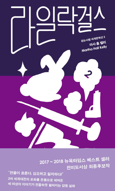 라일락 걸스 2(걷는사람 세계문학선 3)