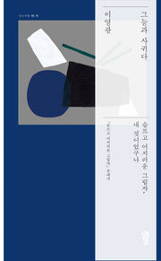 그늘과 사귀다(걷는사람 다;시 4)