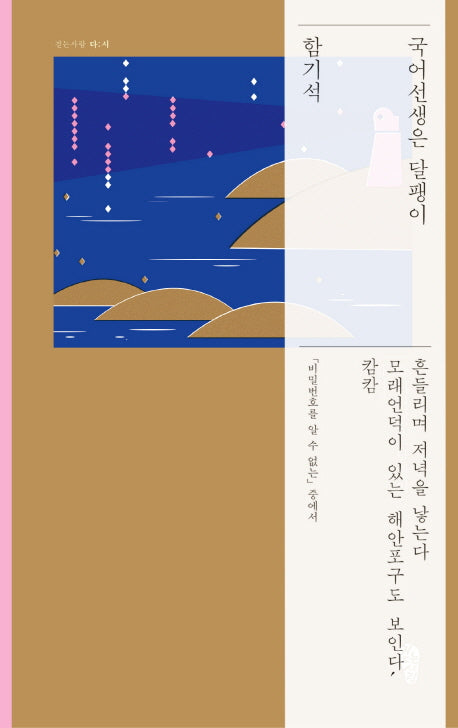 국어선생은 달팽이(걷는사람 다;시 5)