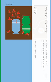 붉은 태양이 거미를 문다(걷는사람 다: 시)