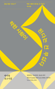 착한 사람이 된다는 건 무섭다(걷는사람 시인선 7)