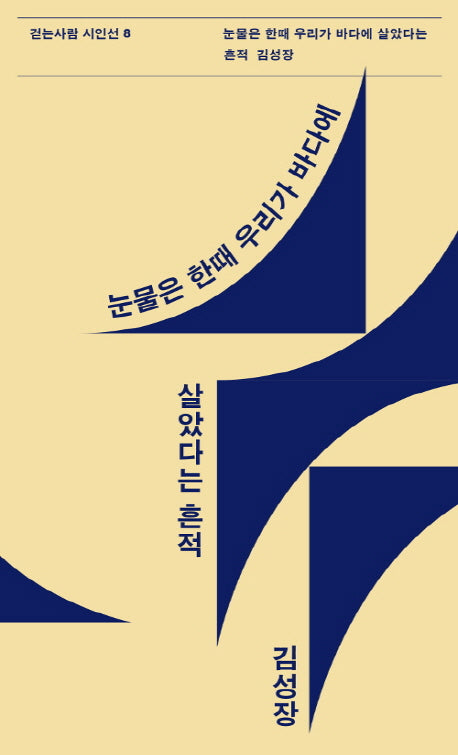 눈물은 한때 우리가 바다에 살았다는 흔적(걷는사람 시인선 8)