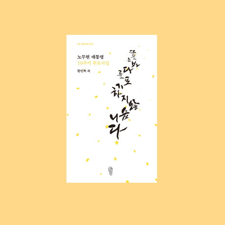 강물은 바다를 포기하지 않습니다(걷는사람 테마시인선)