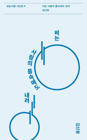 비는 사람의 몸속에도 내려(걷는사람 시인선 9)