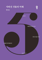 사라진 것들의 미래(걷는사람 희곡집 5)