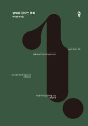 숲속의 잠자는 옥희(걷는사람 희곡집 1)