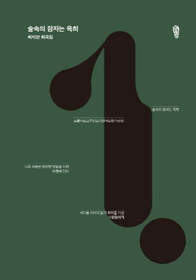 숲속의 잠자는 옥희(걷는사람 희곡집 1)