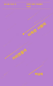 아득한 사랑의 거리였을까(걷는사람 시인선 12)