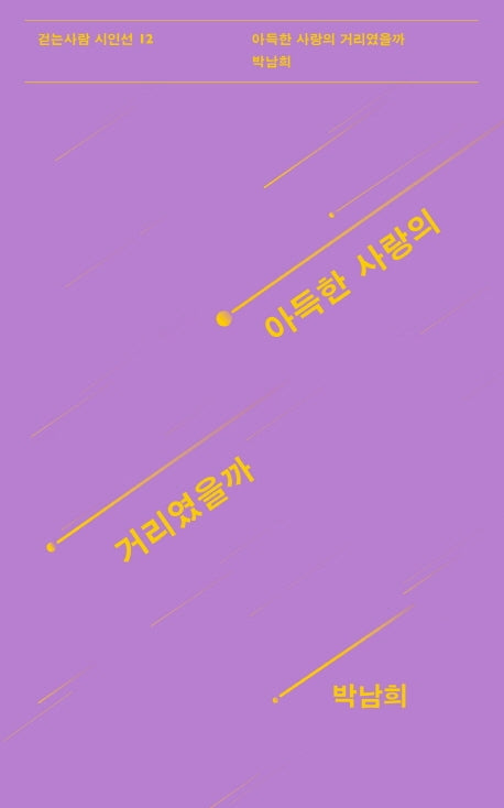 아득한 사랑의 거리였을까(걷는사람 시인선 12)