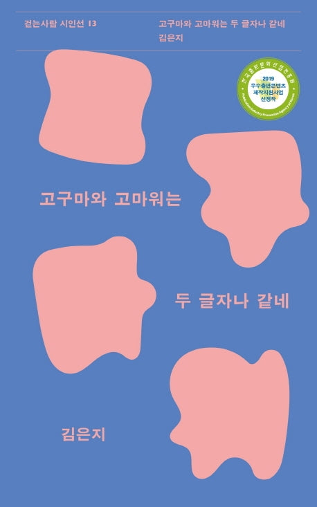 고구마와 고마워는 두 글자나 같네(걷는사람 시인선 13)