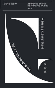오늘의 이야기는 끝이 났어요 내일 이야기는 내일 하기로 해요(걷는사람 시인선 14)