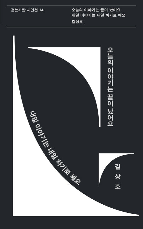 오늘의 이야기는 끝이 났어요 내일 이야기는 내일 하기로 해요(걷는사람 시인선 14)