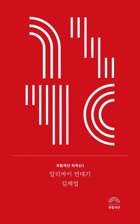 알리바이 연대기(국립극단 희곡선 3)