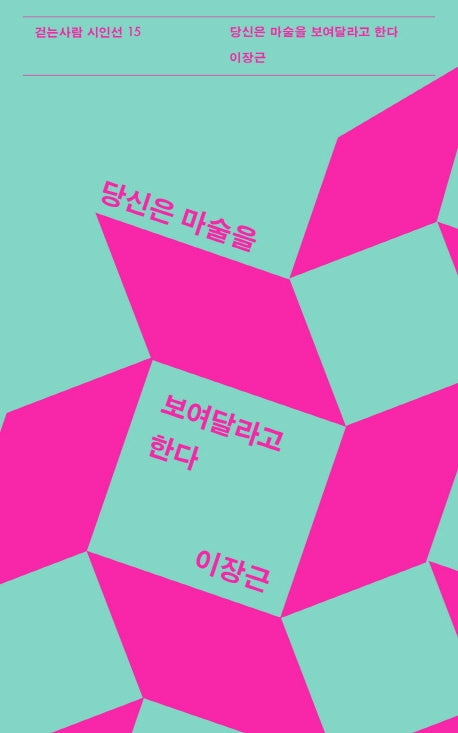 당신은 마술을 보여달라고 한다(걷는사람 시인선 15)
