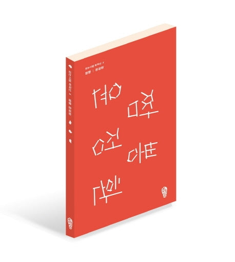 짬뽕(걷는사람 희곡선 4)