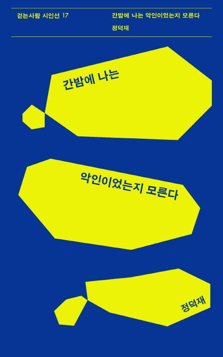 간밤에 나는 악인이었는지 모른다(걷는사람 시인선 17)