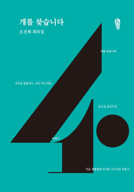 개를 찾습니다(걷는사람 희곡집 4)