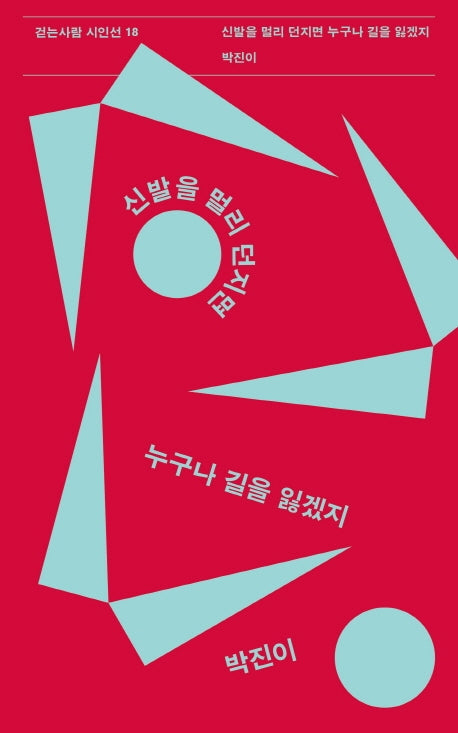 신발을 멀리 던지면 누구나 길을 잃겠지(걷는사람 시인선 18)
