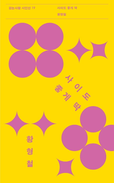 사이도 좋게 딱(걷는사람 시인선 19)