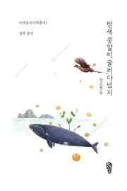 밤새 콩알이 굴러다녔지(지역음식시학총서 1)
