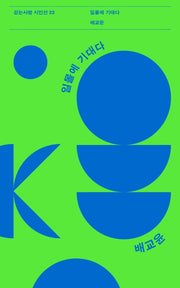일몰에 기대다(걷는사람 시인선 22)