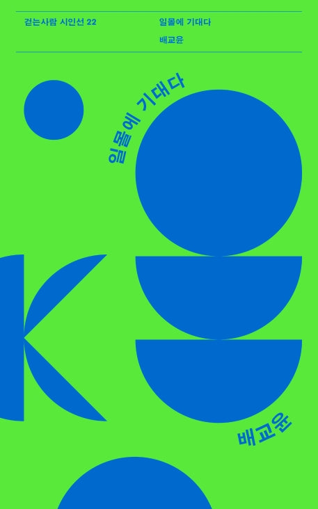 일몰에 기대다(걷는사람 시인선 22)