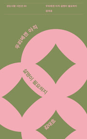 우리에겐 아직 설명이 필요하지(걷는사람 시인선 23)