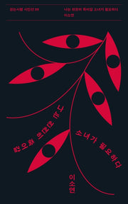 나는 천천히 죽어갈 소녀가 필요하다(걷는사람 시인선 20)