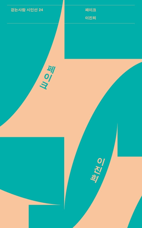 페이크(걷는사람 시인선 24)
