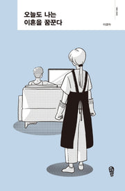 오늘도 나는 이혼을 꿈꾼다(양장본 HardCover)