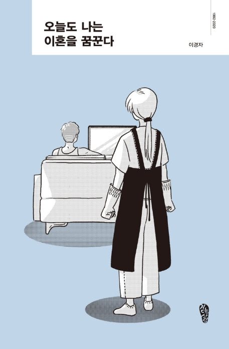 오늘도 나는 이혼을 꿈꾼다(양장본 HardCover)