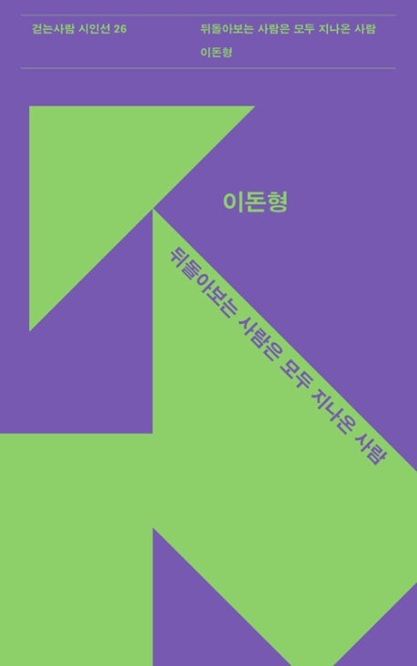 뒤돌아보는 사람은 모두 지나온 사람(걷는사람 시인선 26)