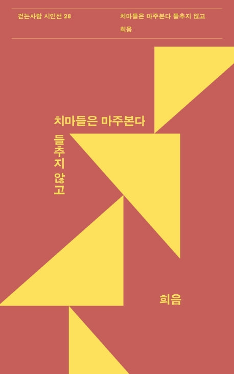 치마들은 마주 본다 들추지 않고(걷는사람 시인선 28)