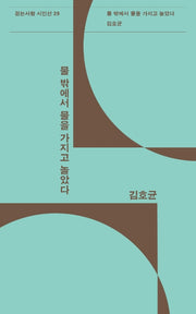 물 밖에서 물을 가지고 놀았다(걷는사람 시인선 29)