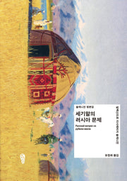 세기말의 러시아 문제(한ㆍ러 공동번역 출간 시리즈)