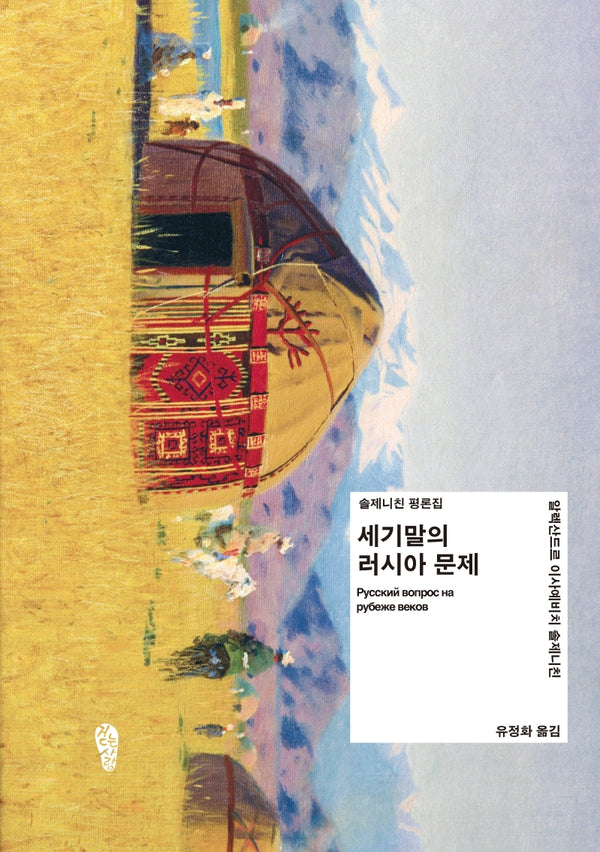세기말의 러시아 문제(한ㆍ러 공동번역 출간 시리즈)