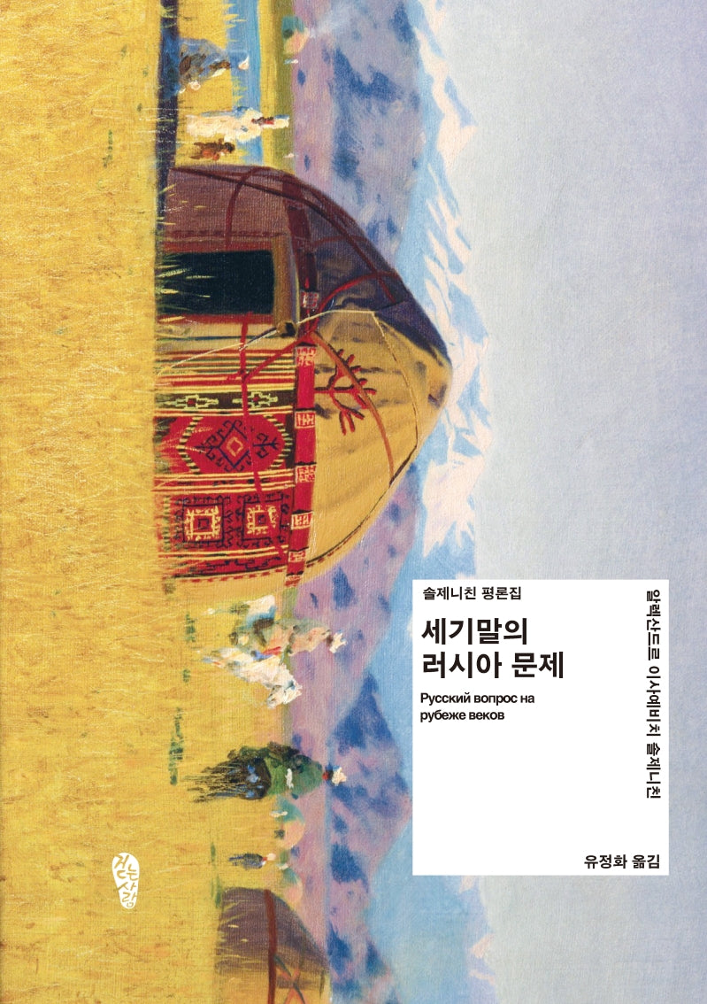세기말의 러시아 문제(한ㆍ러 공동번역 출간 시리즈)