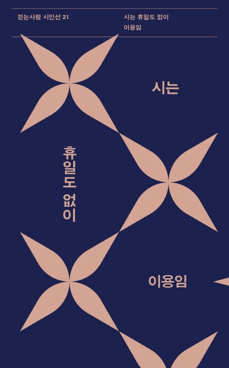 시는 휴일도 없이(걷는사람 시인선 21)