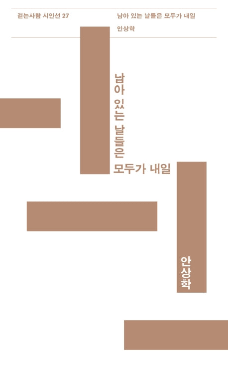남아 있는 날들은 모두가 내일(걷는사람 시인선 27)