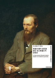 웃음과 풍자 코드로 읽는 도스토옙스키 단편선(한ㆍ러 <5+5> 공동번역 출간 시리즈)
