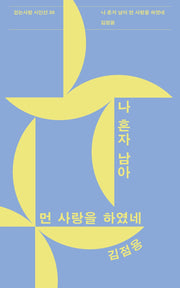 나 혼자 남아 먼 사랑을 하였네(걷는사람 시인선 30)