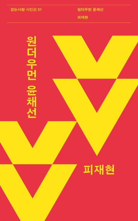 원더우먼 윤채선(걷는사람 시인선 31)