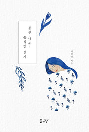 꽃인 너는, 꽃길만 걷자