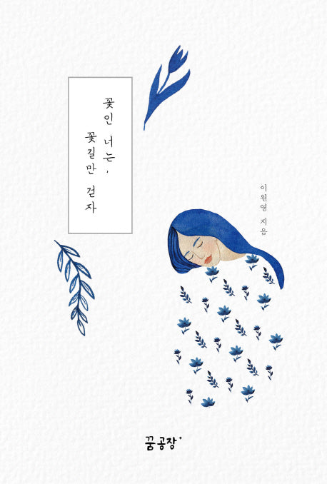 꽃인 너는, 꽃길만 걷자
