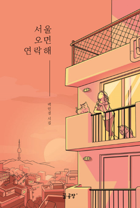 서울 오면 연락해