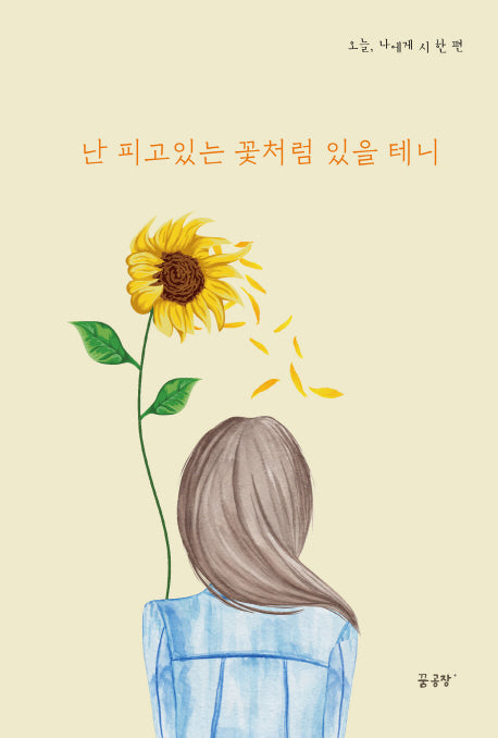 난 피고있는 꽃처럼 있을 테니