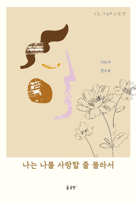 나는 나를 사랑할 줄 몰라서(오늘, 나에게 시 한 편)