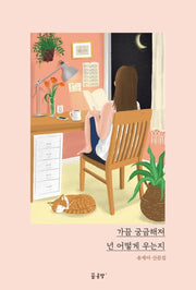 가끔 궁금해져 넌 어떻게 우는지(양장본 HardCover)