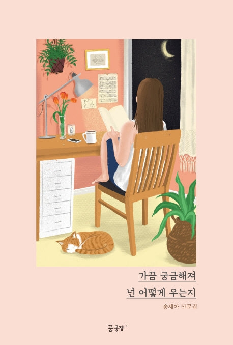 가끔 궁금해져 넌 어떻게 우는지(양장본 HardCover)